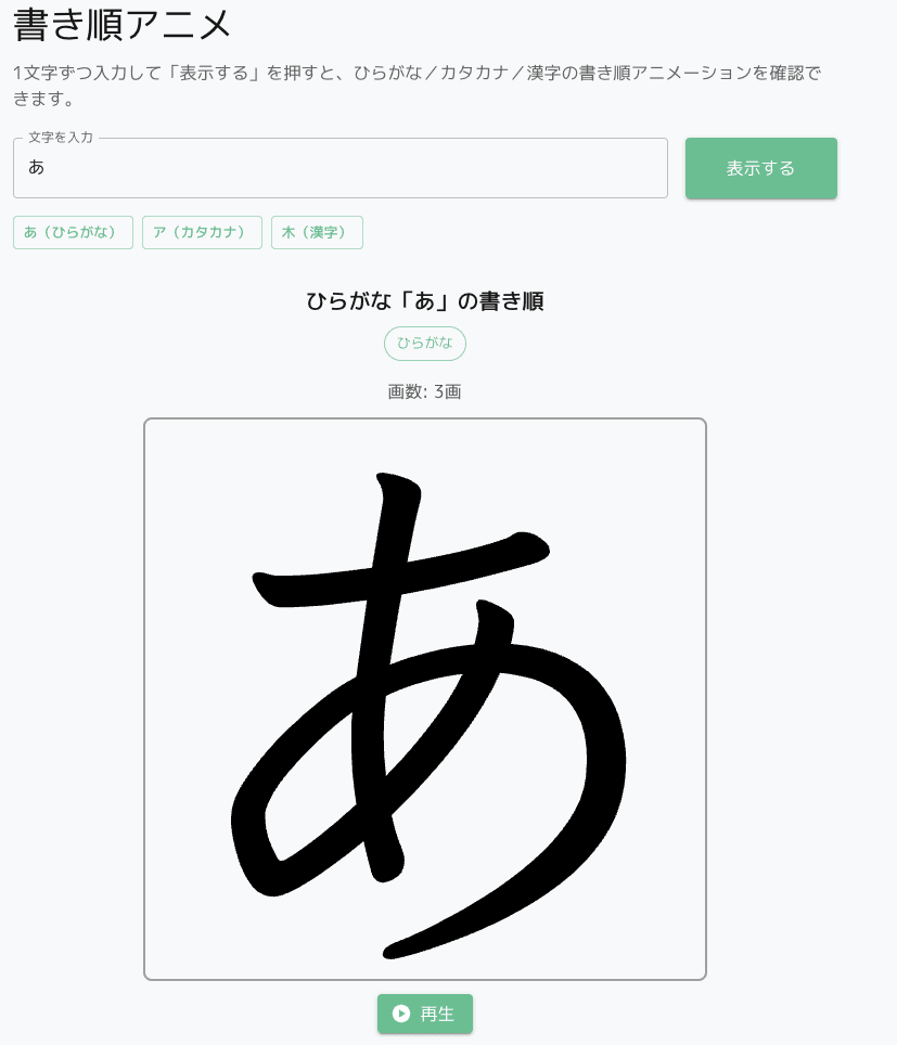 書き順アニメーション