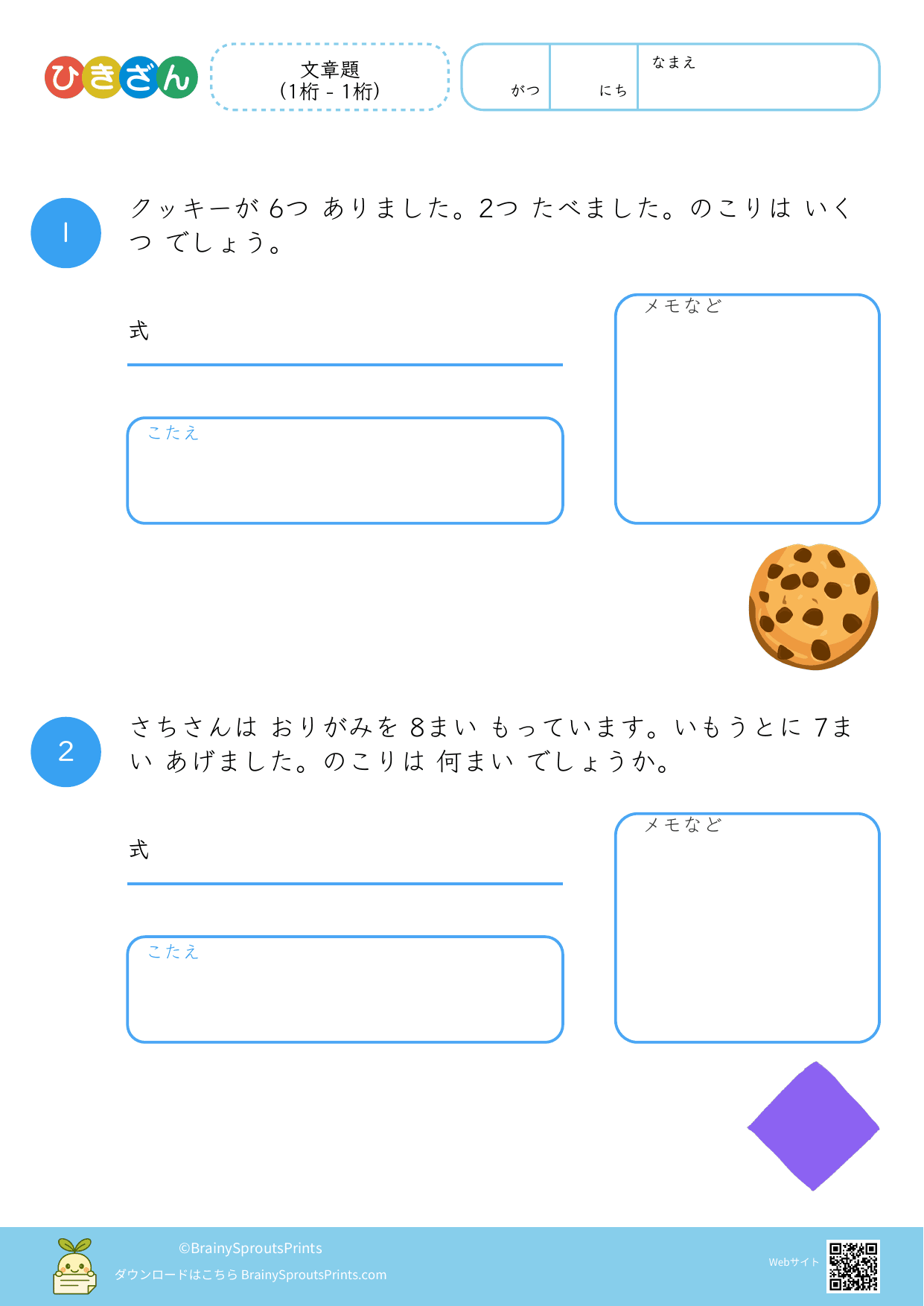 引き算の文章題