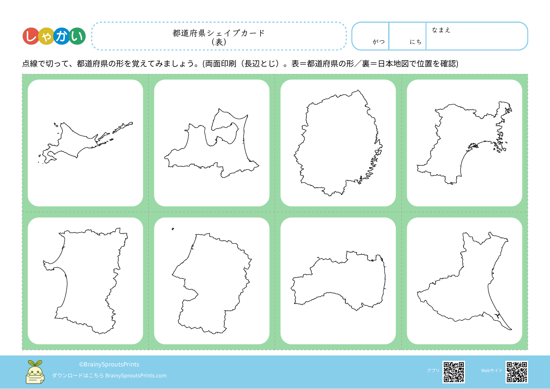 都道府県を知ろう！