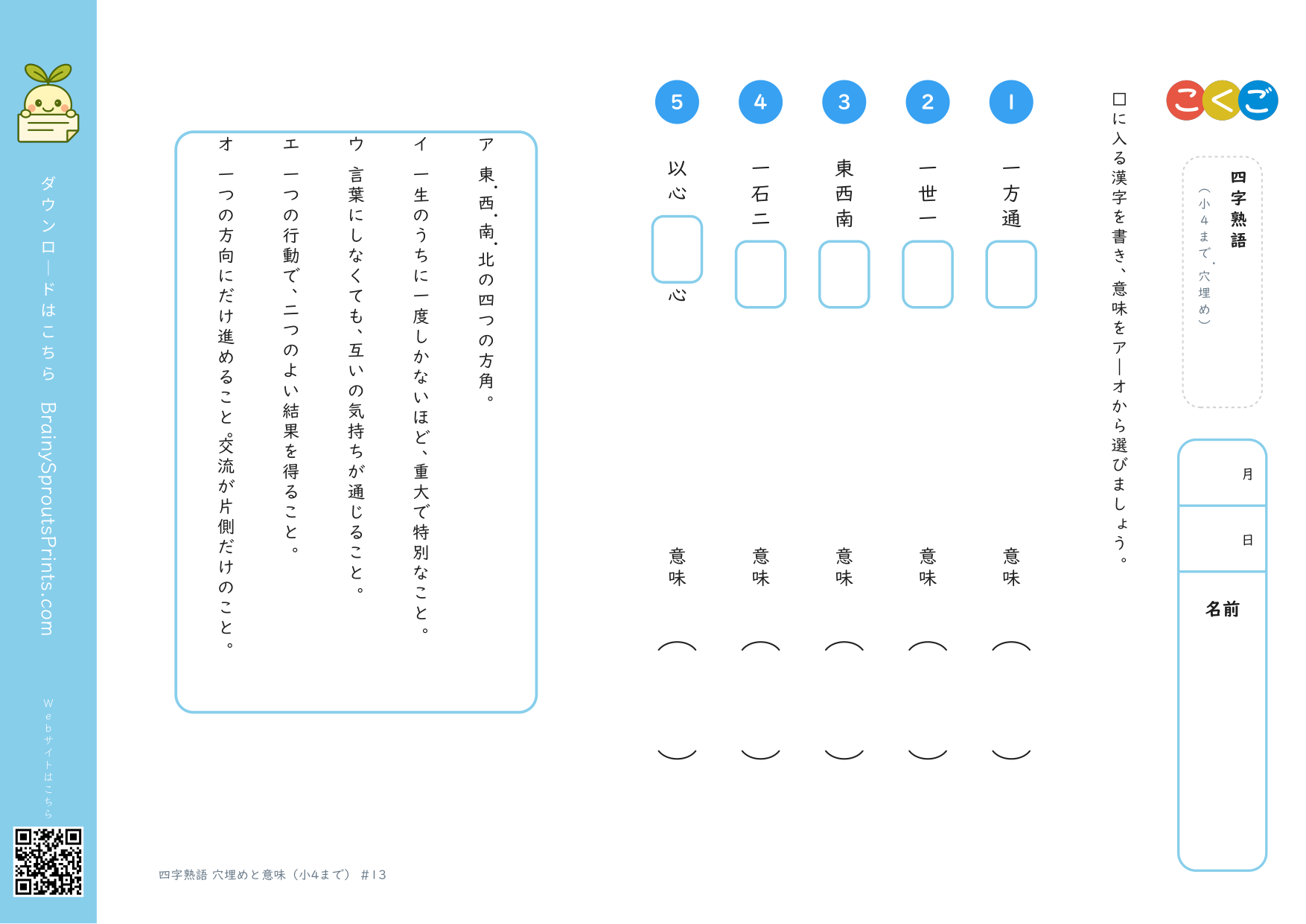 一石二鳥などの漢字を穴埋めして意味を選ぶ四字熟語プリント
